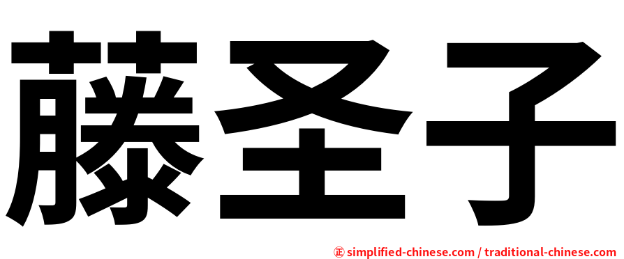 藤圣子