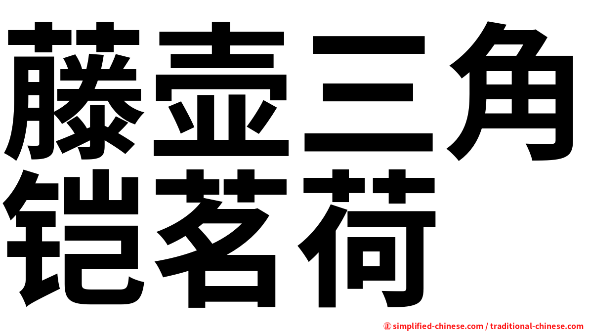 藤壶三角铠茗荷