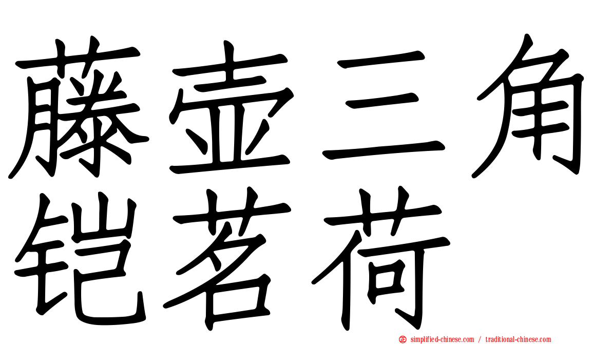 藤壶三角铠茗荷