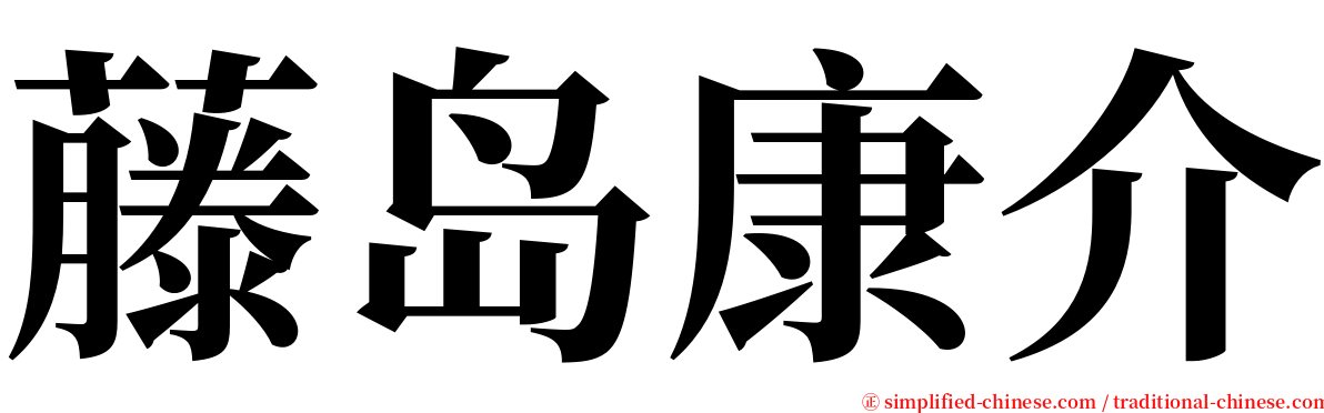 藤岛康介 serif font