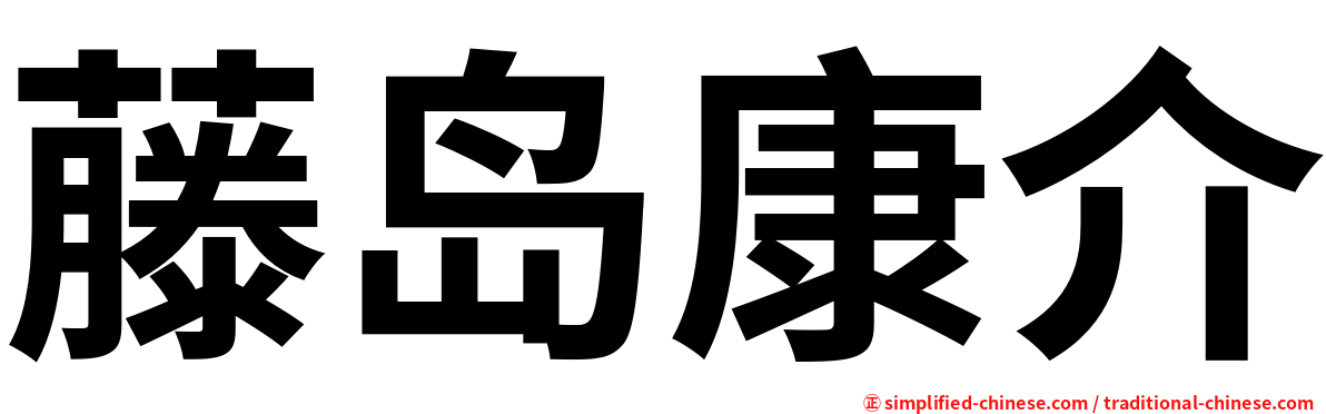 藤岛康介