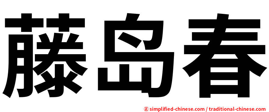 藤岛春