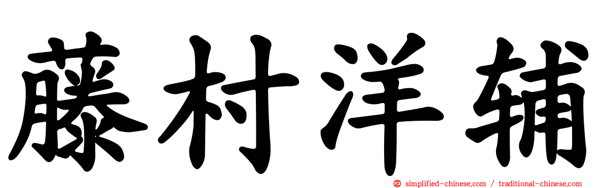 藤村洋辅