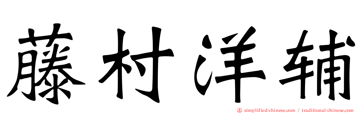 藤村洋辅