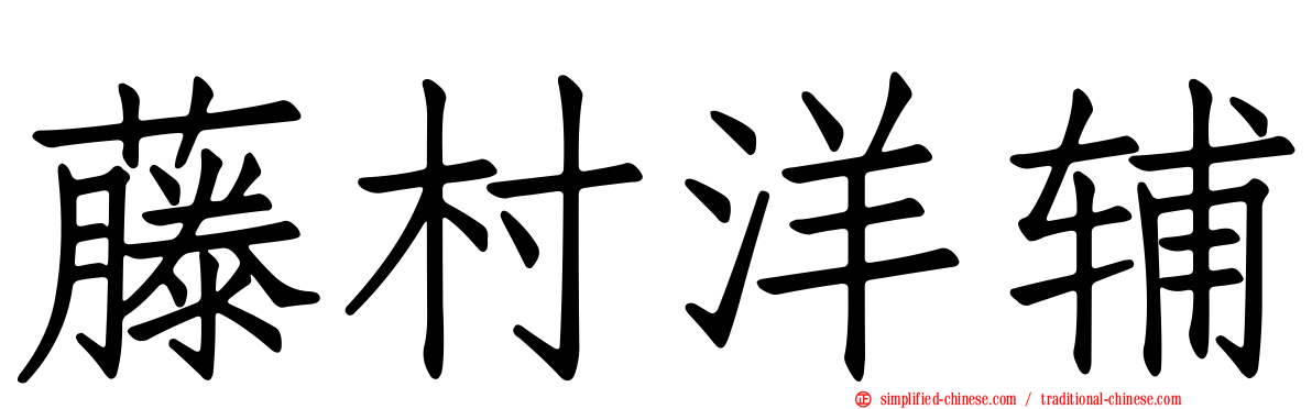 藤村洋辅