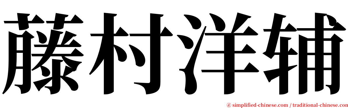 藤村洋辅 serif font