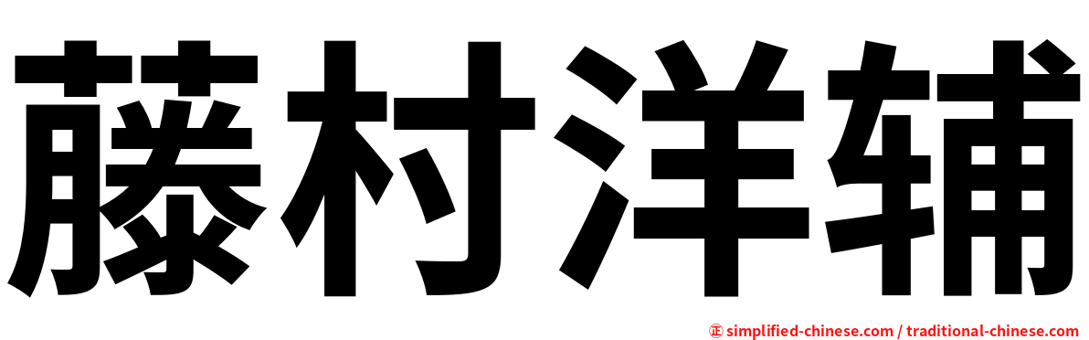 藤村洋辅