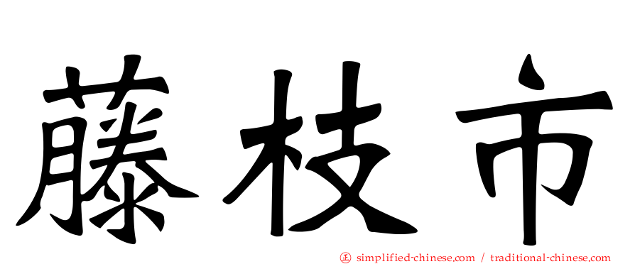 藤枝市