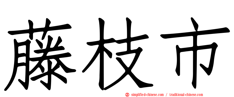 藤枝市