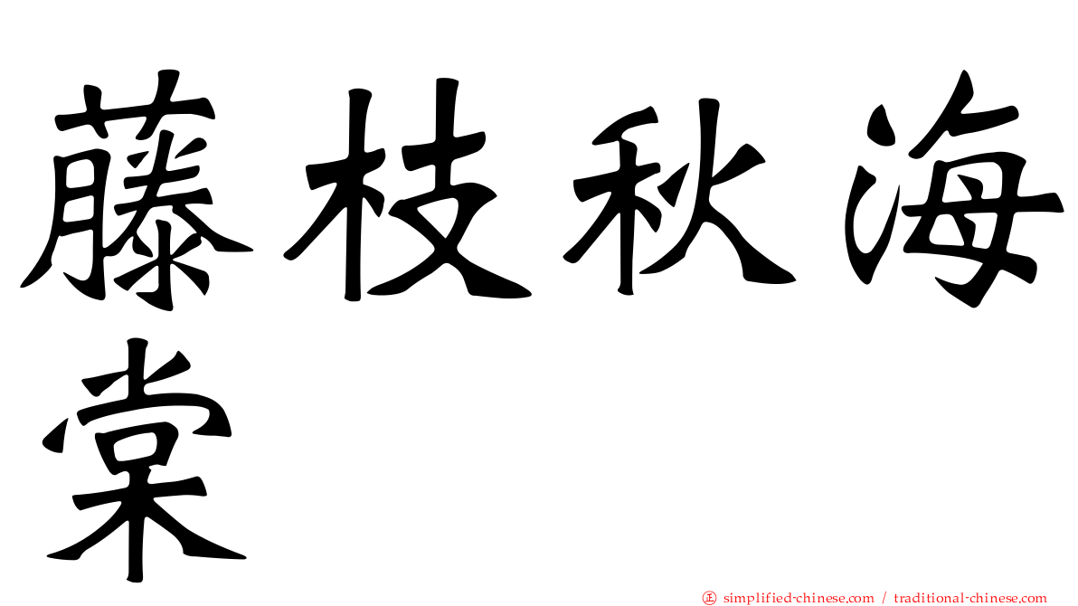 藤枝秋海棠