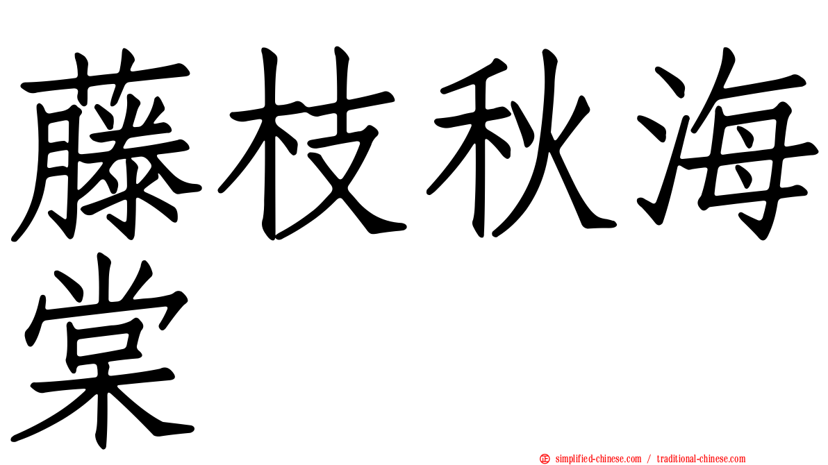 藤枝秋海棠