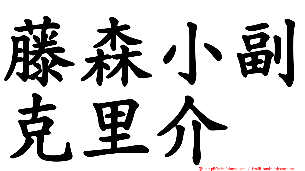 藤森小副克里介