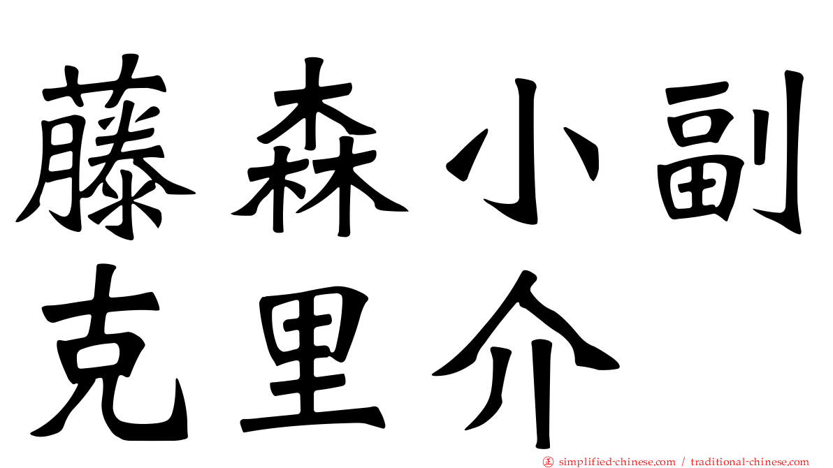 藤森小副克里介