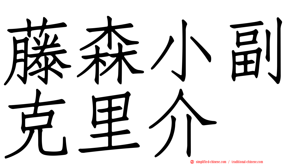 藤森小副克里介
