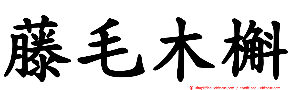 藤毛木槲