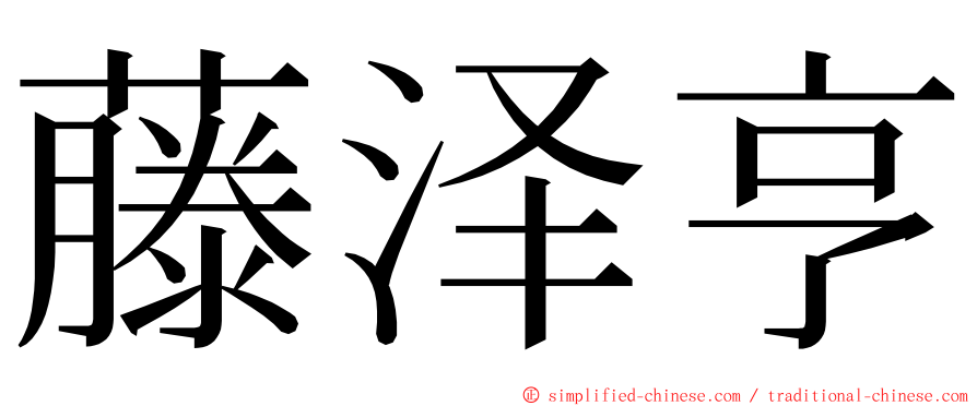 藤泽亨 ming font