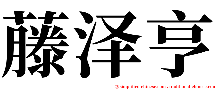 藤泽亨 serif font