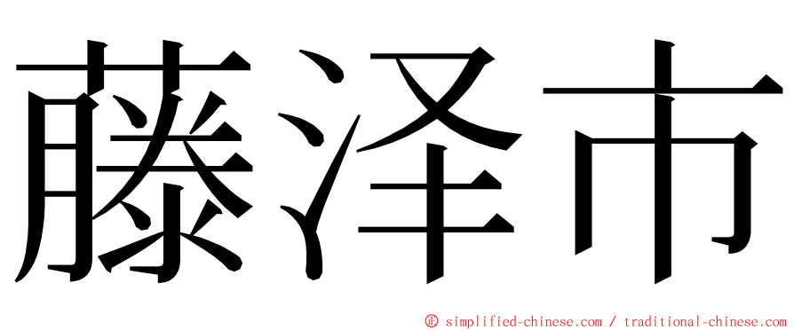 藤泽市 ming font