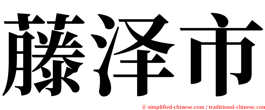 藤泽市 serif font