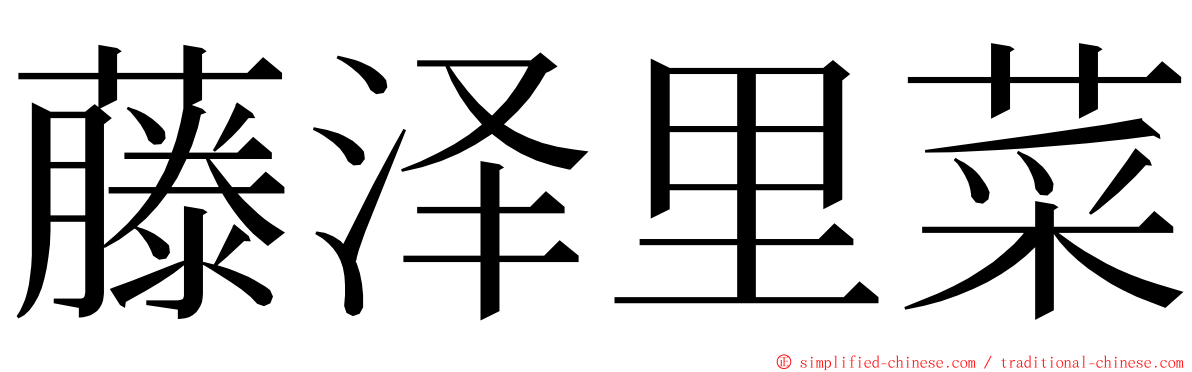 藤泽里菜 ming font