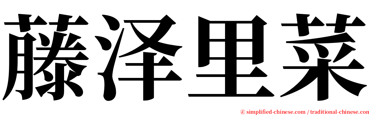 藤泽里菜 serif font