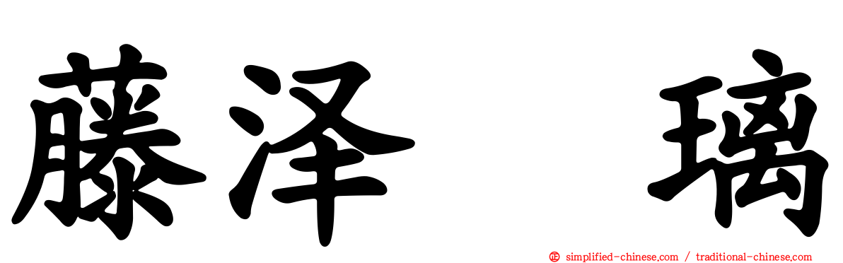 藤泽瑠璃