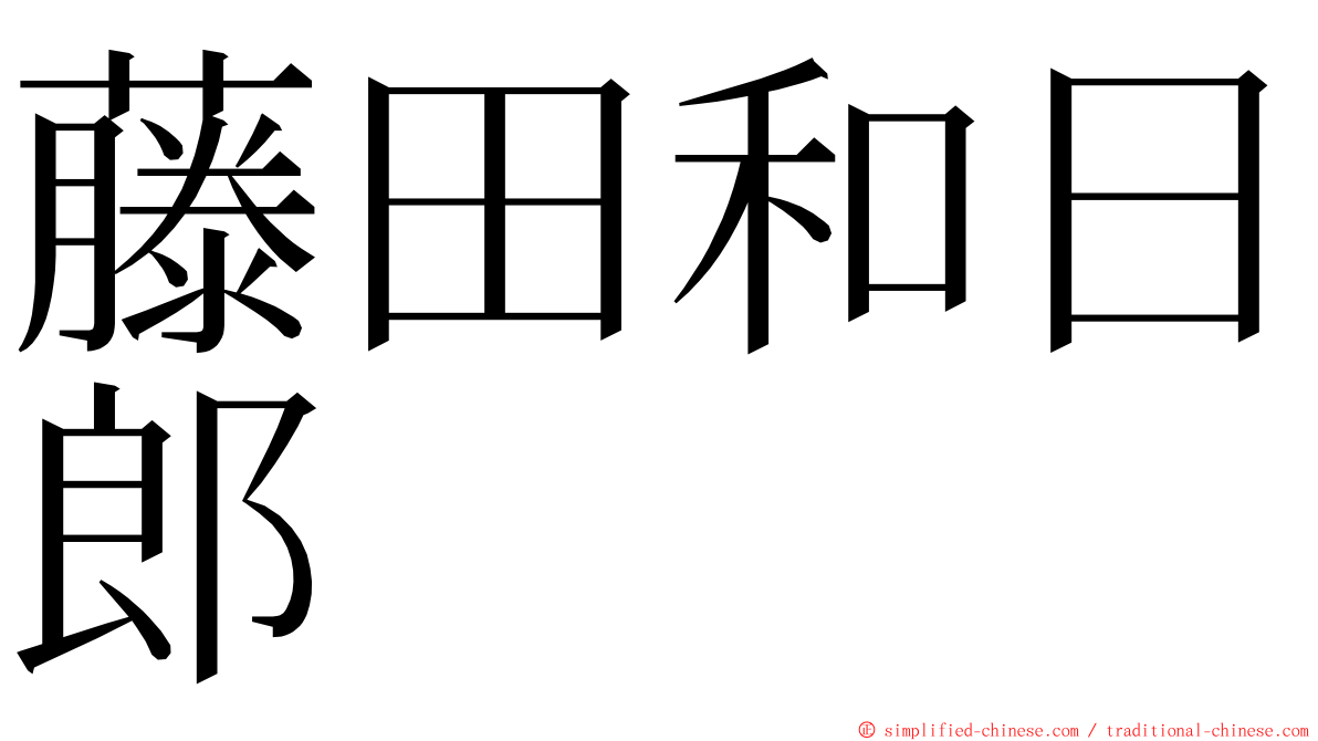 藤田和日郎 ming font