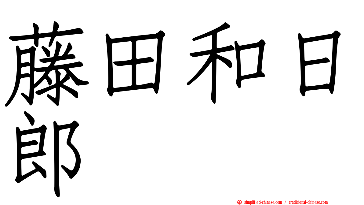藤田和日郎