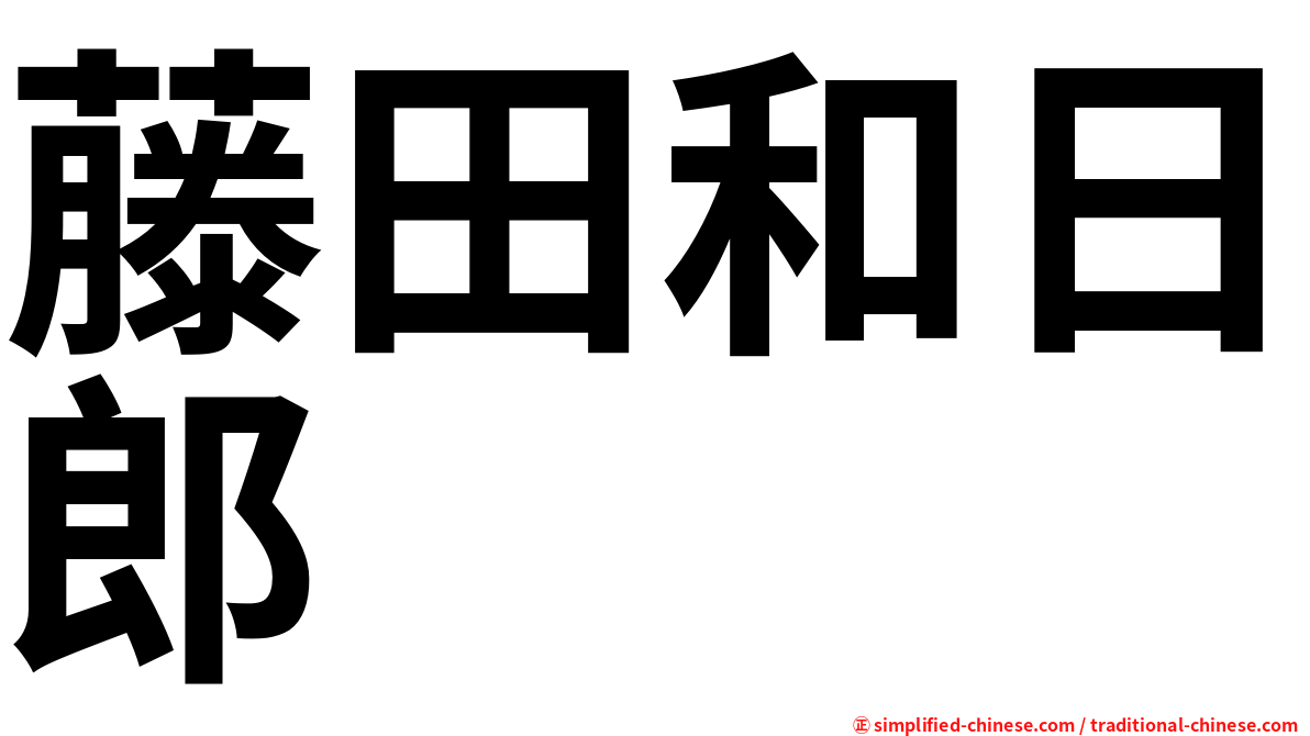 藤田和日郎
