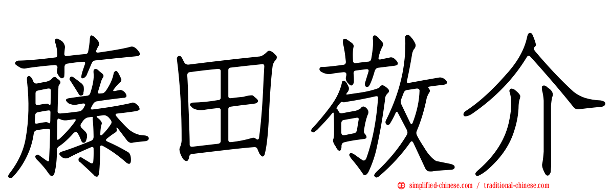 藤田敬介