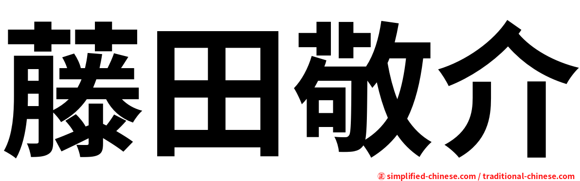 藤田敬介