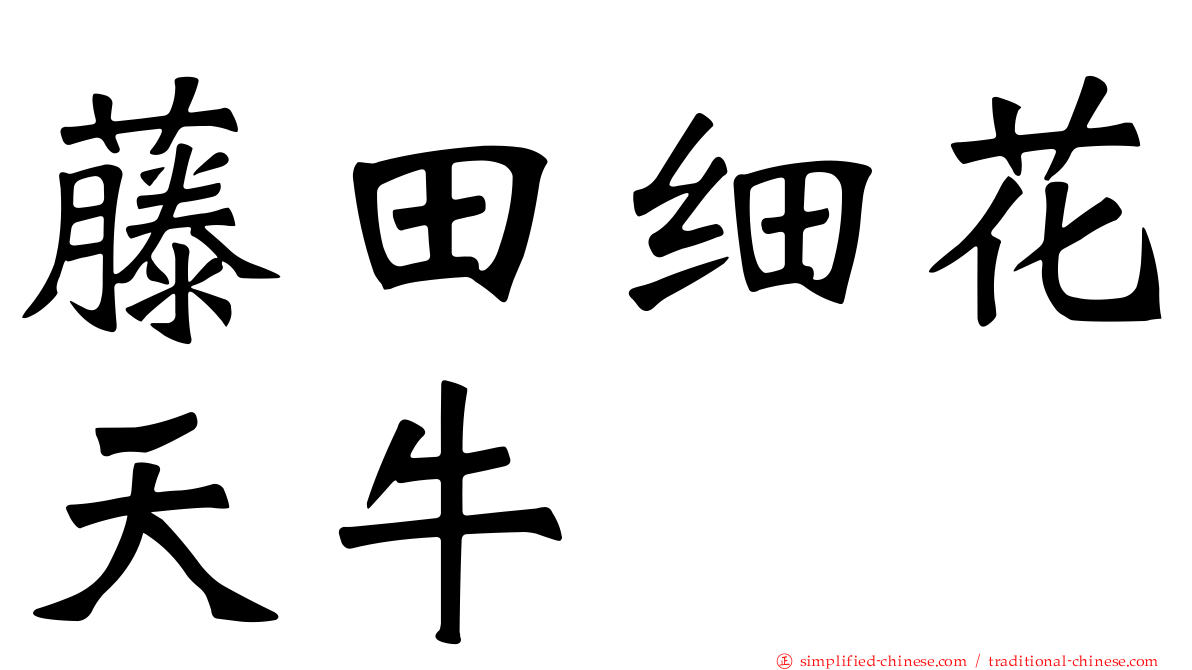 藤田细花天牛