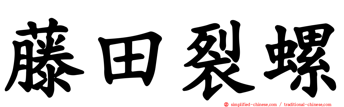 藤田裂螺