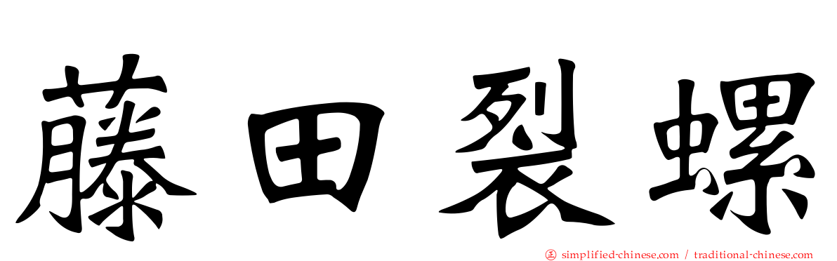 藤田裂螺