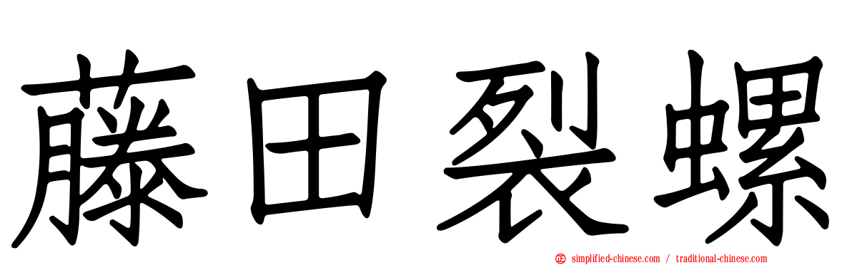 藤田裂螺