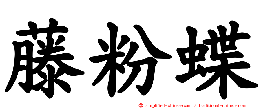 藤粉蝶