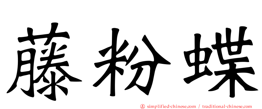 藤粉蝶