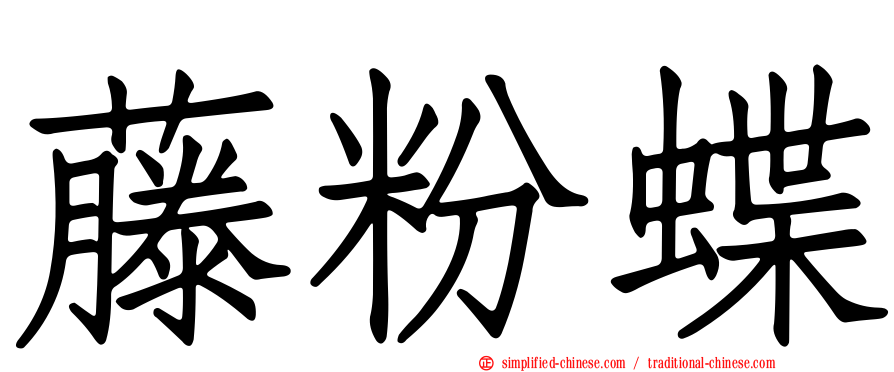 藤粉蝶