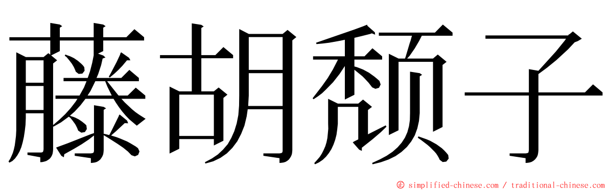 藤胡颓子 ming font