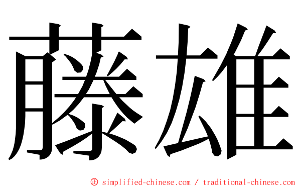 藤雄 ming font