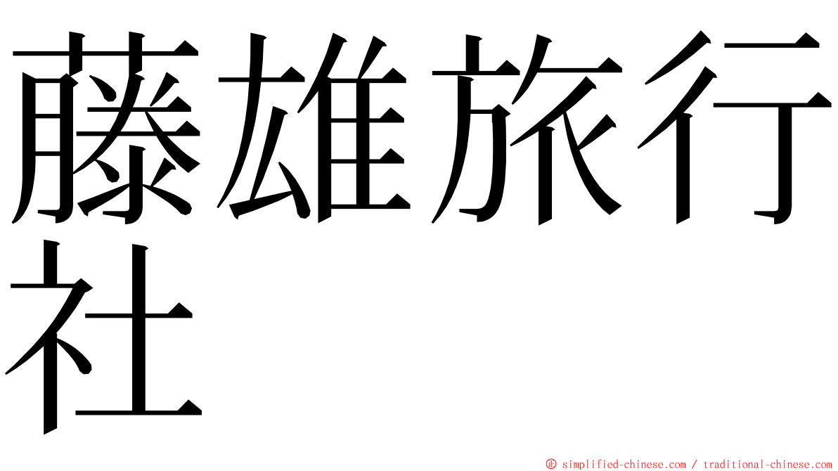 藤雄旅行社 ming font