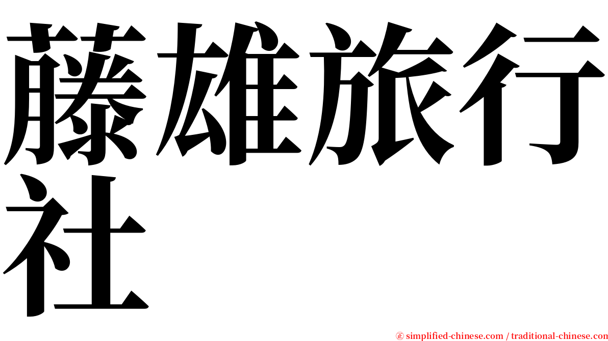 藤雄旅行社 serif font