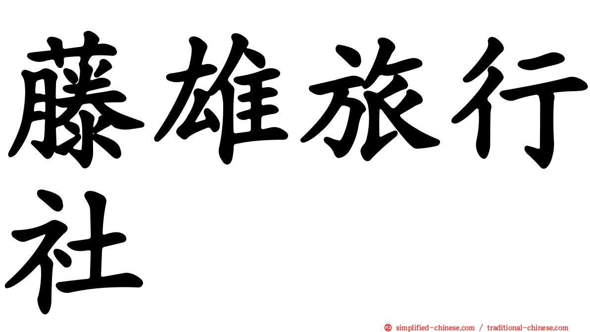 藤雄旅行社