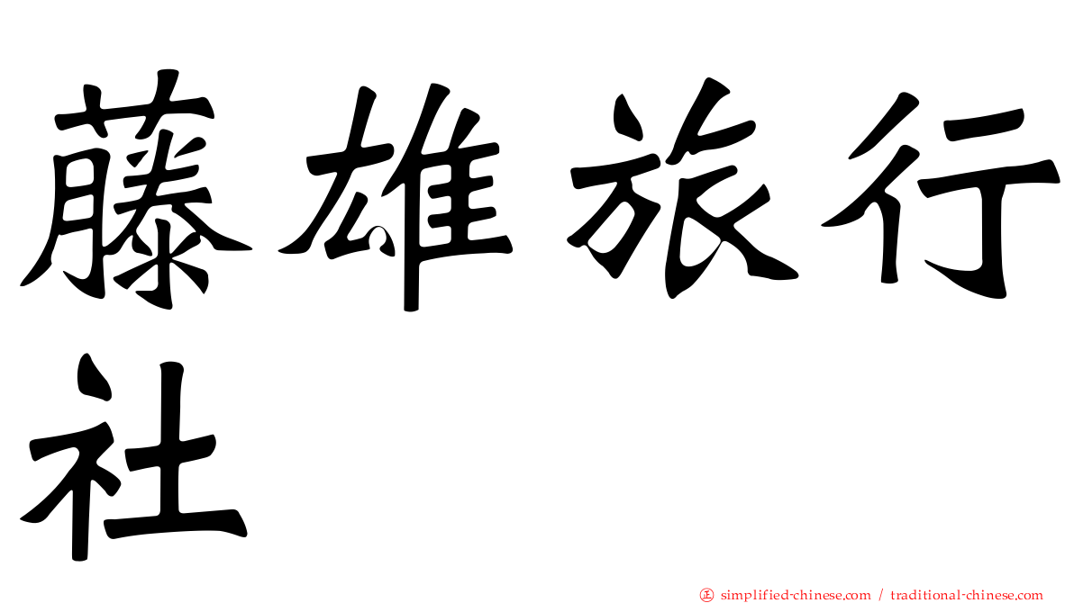 藤雄旅行社