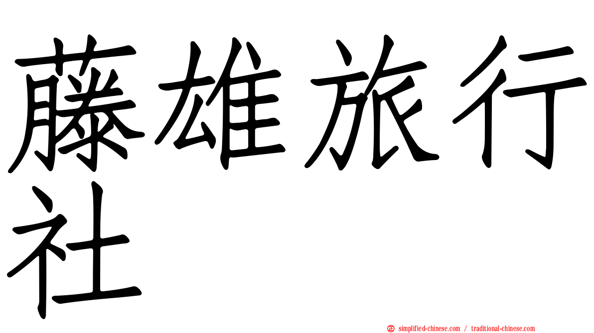 藤雄旅行社