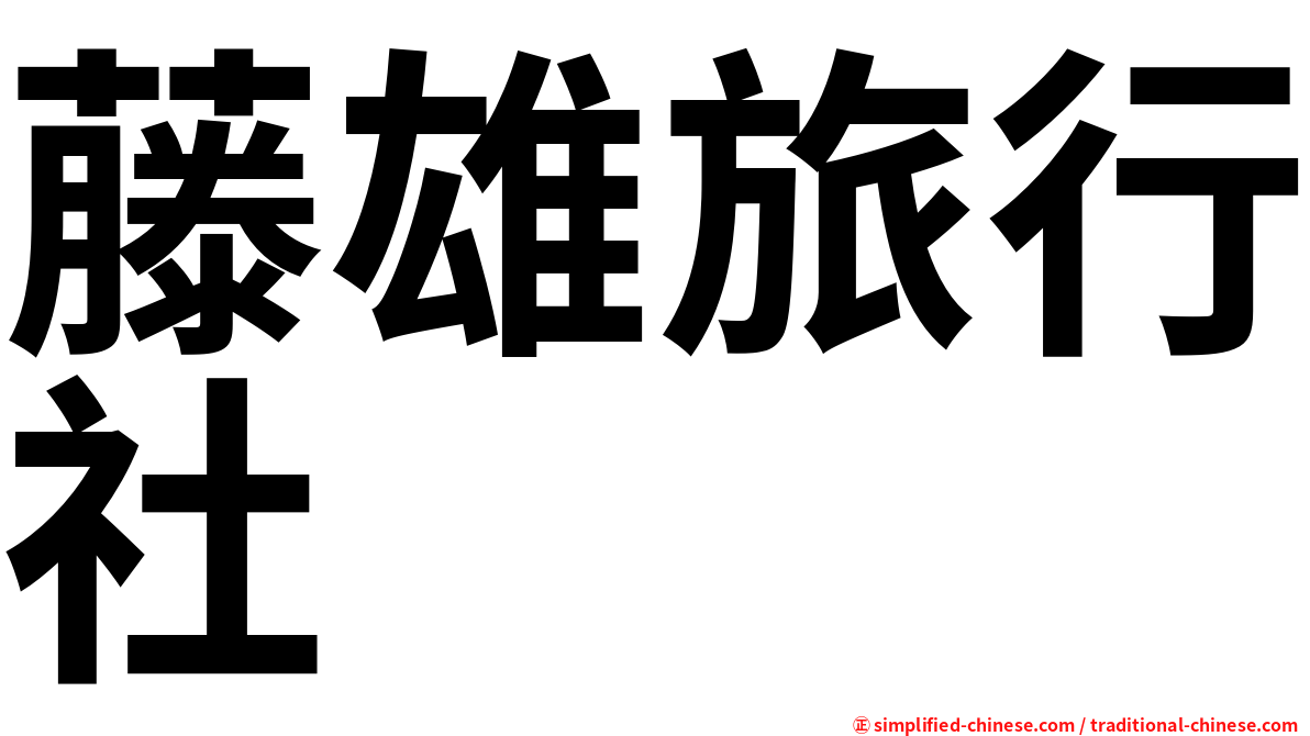 藤雄旅行社