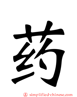 药