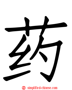 药