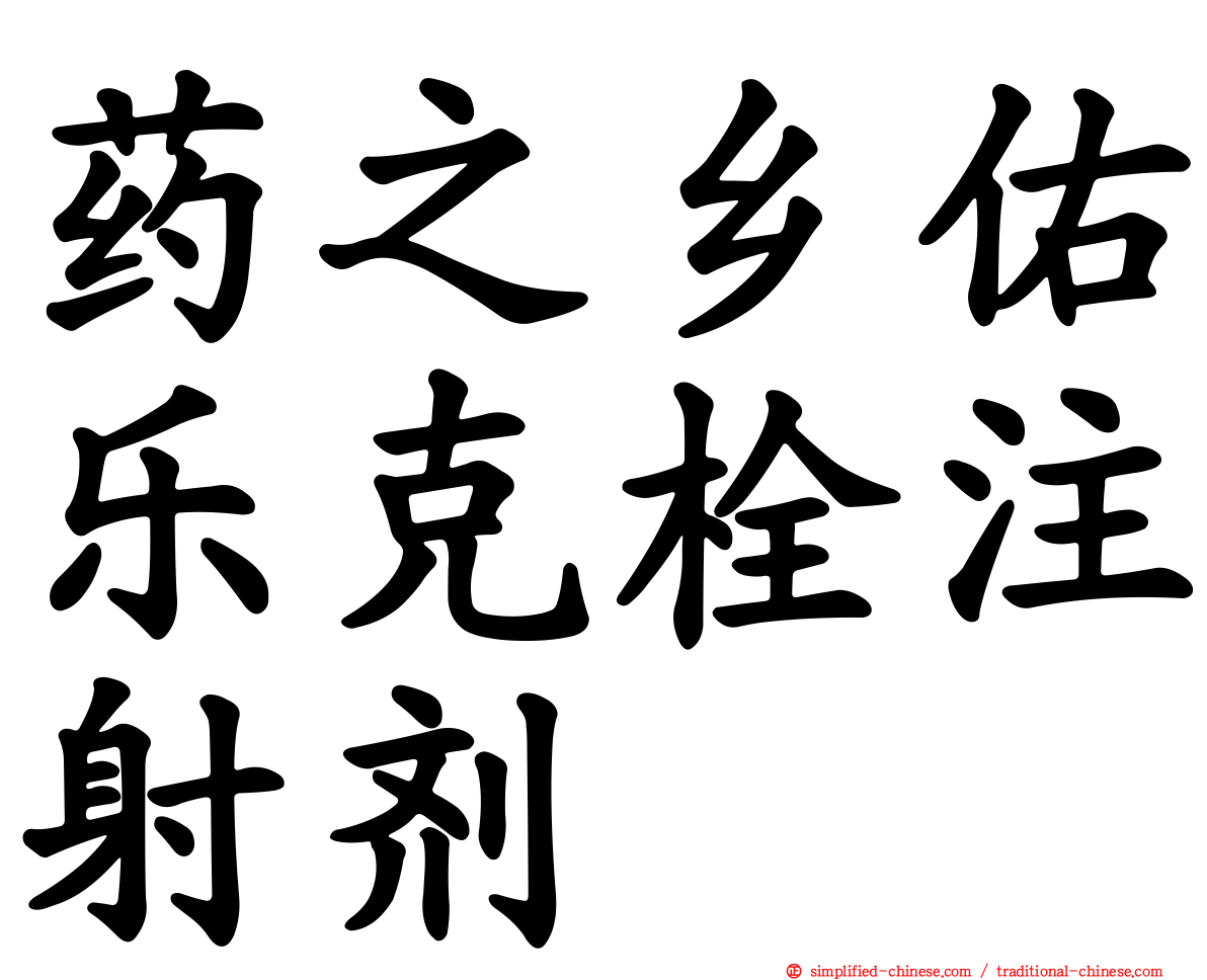 药之乡佑乐克栓注射剂