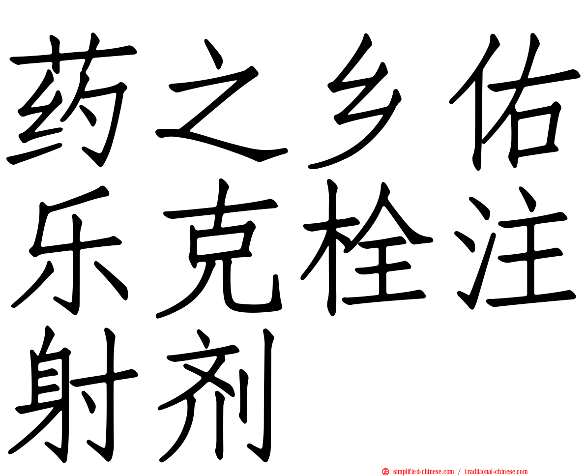药之乡佑乐克栓注射剂